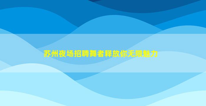 武威KTV招聘